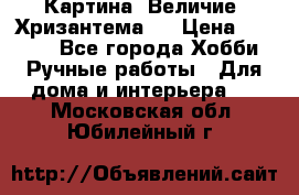 Картина “Величие (Хризантема)“ › Цена ­ 3 500 - Все города Хобби. Ручные работы » Для дома и интерьера   . Московская обл.,Юбилейный г.